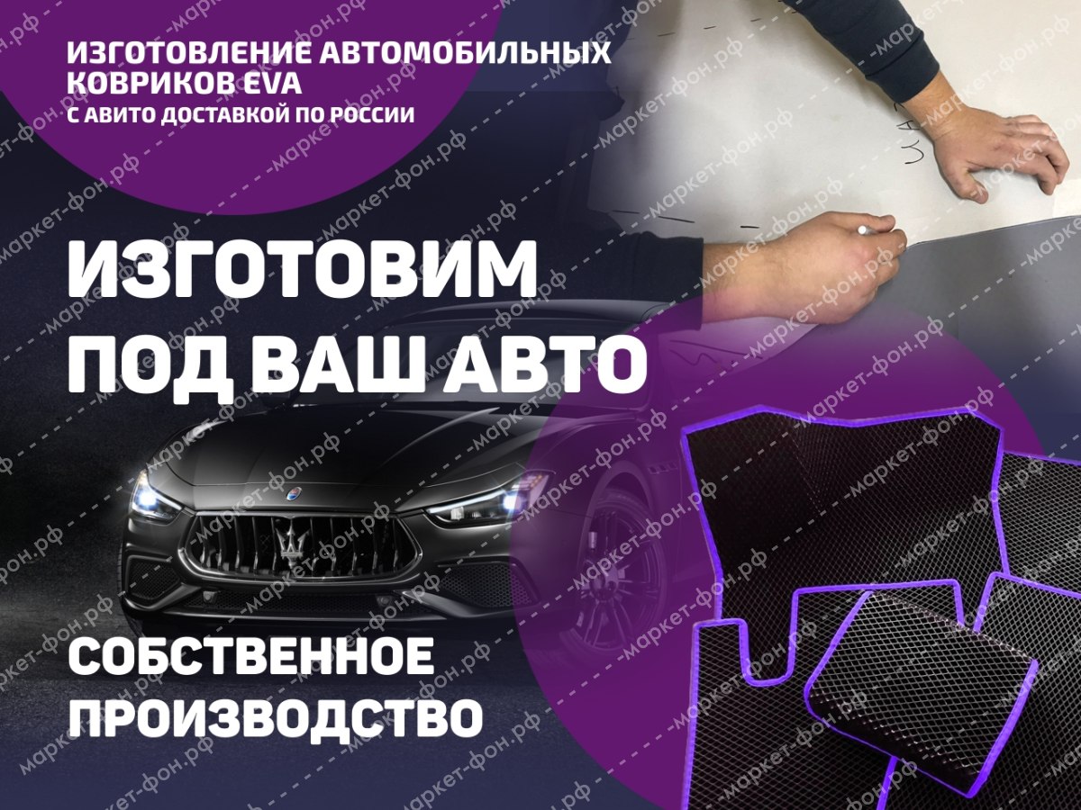 Инфографика для Авито объявлений-Изготовление и продажа ковриков EVA —  Баннер для магазина авито avito - Заказать